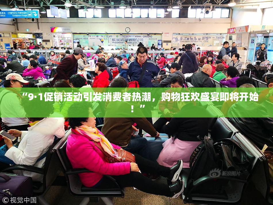 “9·1促销活动引发消费者热潮，购物狂欢盛宴即将开始！”