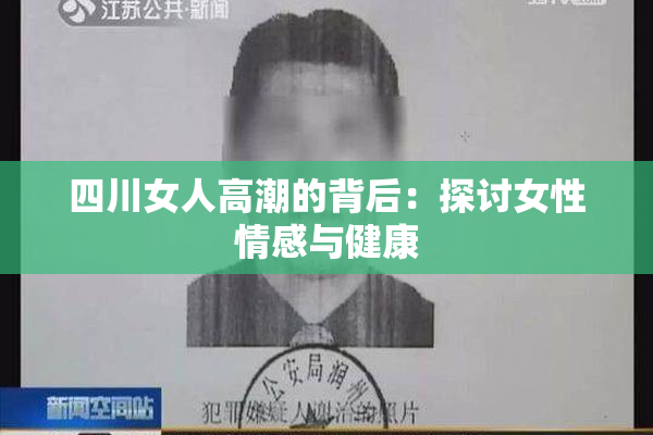 四川女人高潮的背后：探讨女性情感与健康