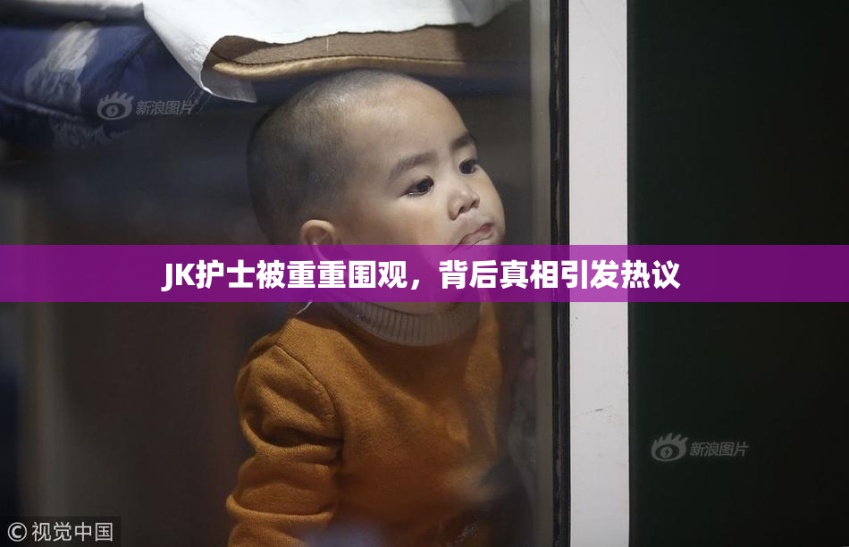 JK护士被重重围观，背后真相引发热议