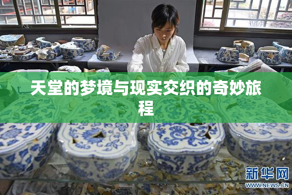 天堂的梦境与现实交织的奇妙旅程