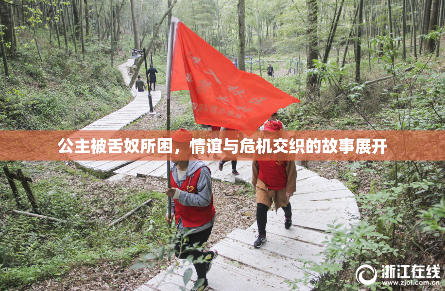 公主被舌奴所困，情谊与危机交织的故事展开