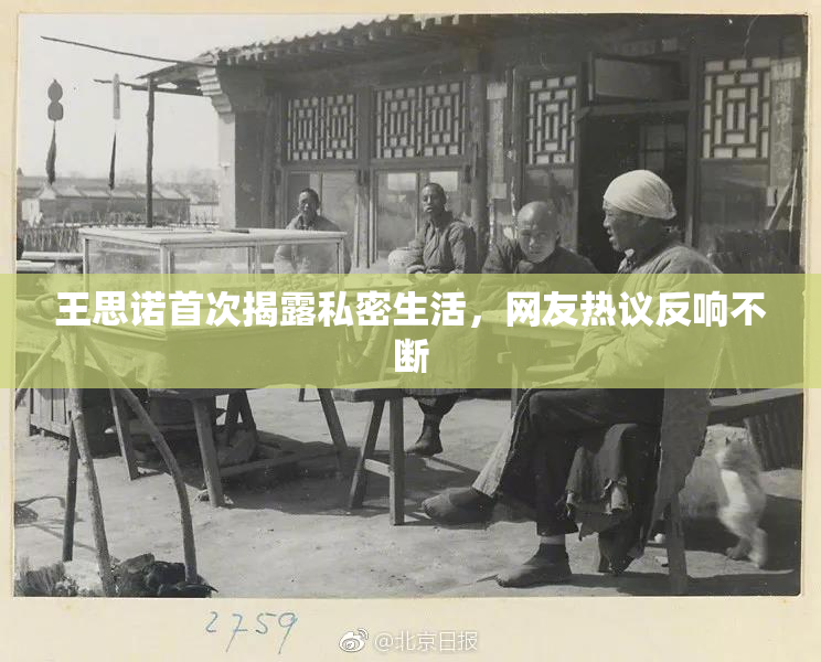 王思诺首次揭露私密生活，网友热议反响不断