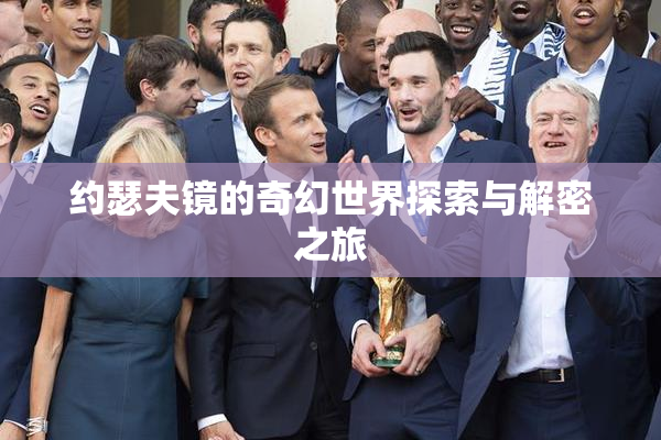 约瑟夫镜的奇幻世界探索与解密之旅