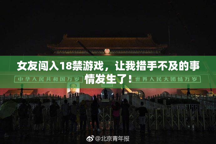 女友闯入18禁游戏，让我措手不及的事情发生了！