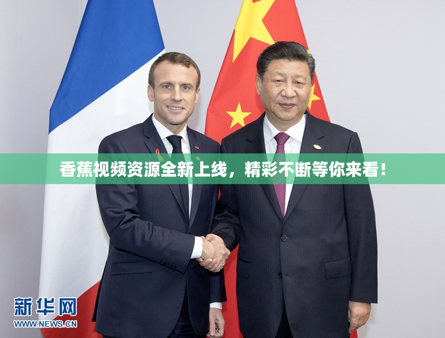 香蕉视频资源全新上线，精彩不断等你来看！