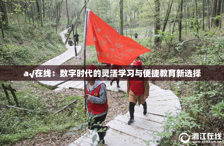 a√在线：数字时代的灵活学习与便捷教育新选择