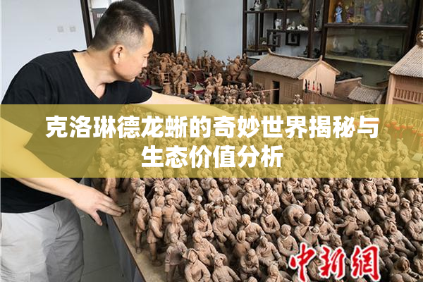 克洛琳德龙蜥的奇妙世界揭秘与生态价值分析