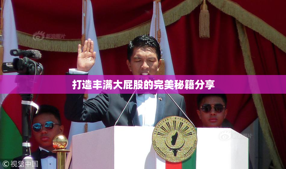 打造丰满大屁股的完美秘籍分享