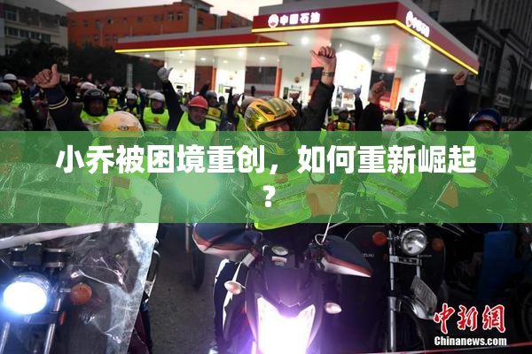 小乔被困境重创，如何重新崛起？