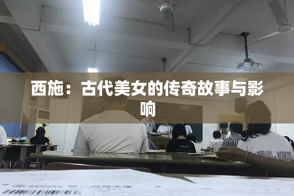 西施：古代美女的传奇故事与影响