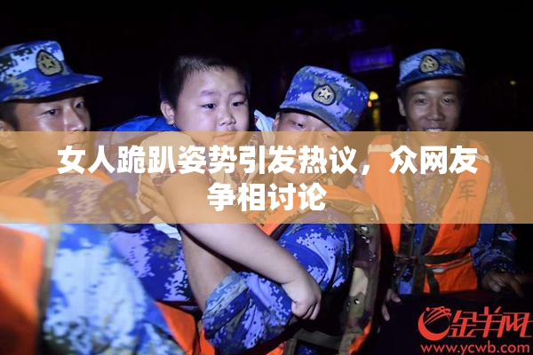 女人跪趴姿势引发热议，众网友争相讨论