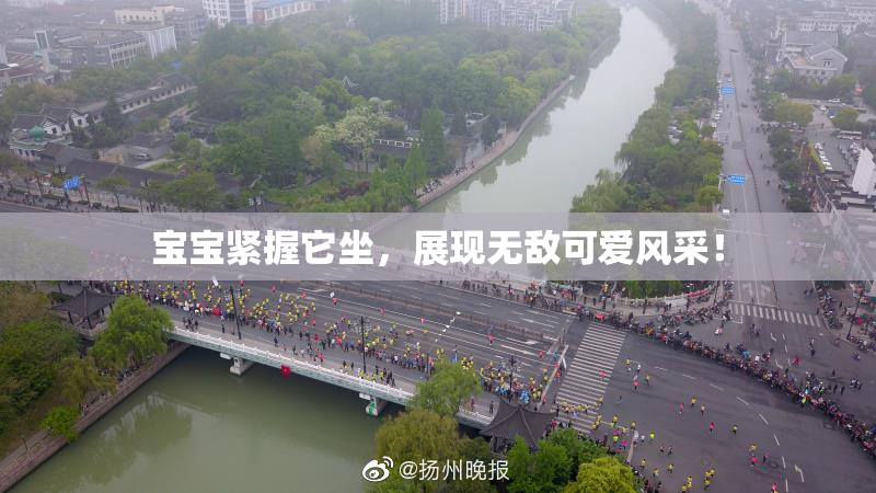 宝宝紧握它坐，展现无敌可爱风采！
