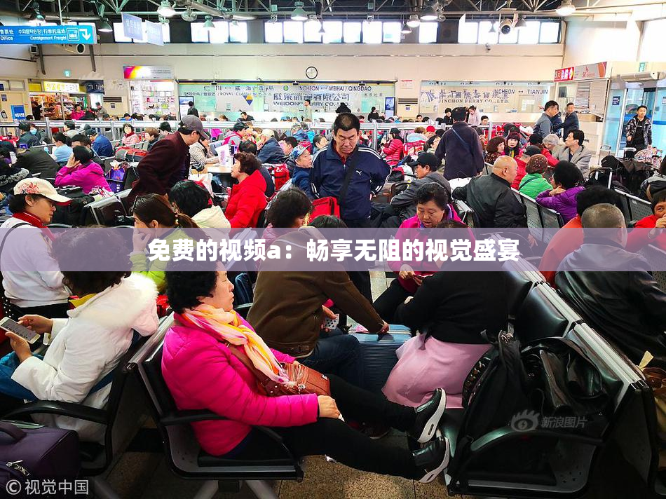 免费的视频a：畅享无阻的视觉盛宴