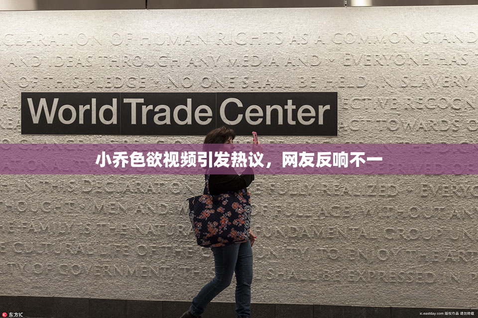 小乔色欲视频引发热议，网友反响不一