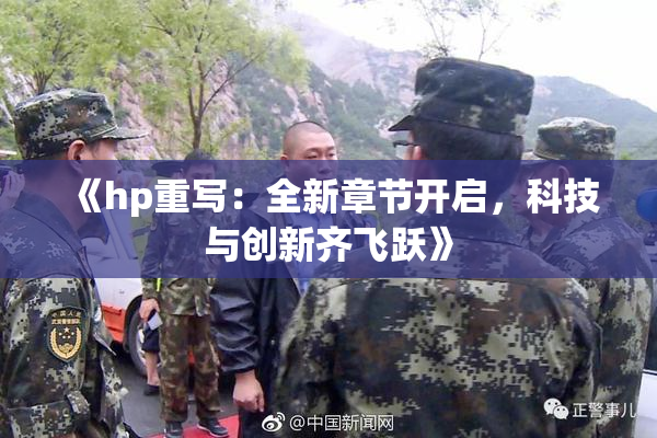 《hp重写：全新章节开启，科技与创新齐飞跃》