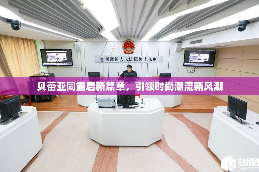 贝蕾亚同重启新篇章，引领时尚潮流新风潮