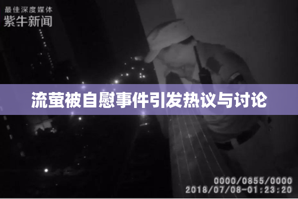 流萤被自慰事件引发热议与讨论
