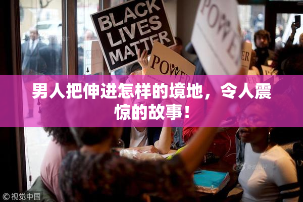 男人把伸进怎样的境地，令人震惊的故事！