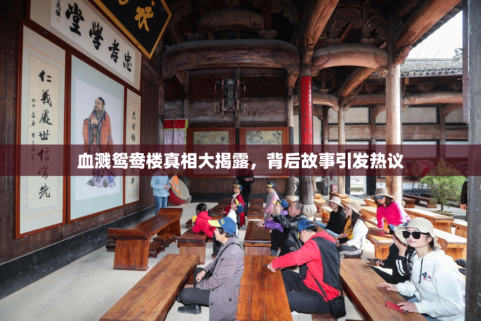 血溅鸳鸯楼真相大揭露，背后故事引发热议