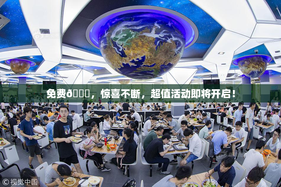 免费🔞，惊喜不断，超值活动即将开启！