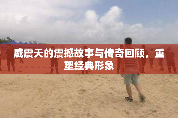 威震天的震撼故事与传奇回顾，重塑经典形象