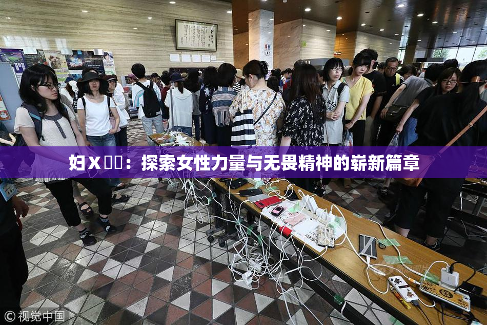 妇Ⅹ乄乂：探索女性力量与无畏精神的崭新篇章