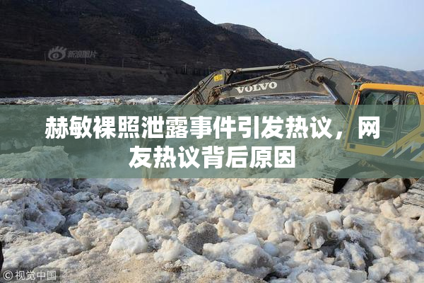 赫敏裸照泄露事件引发热议，网友热议背后原因