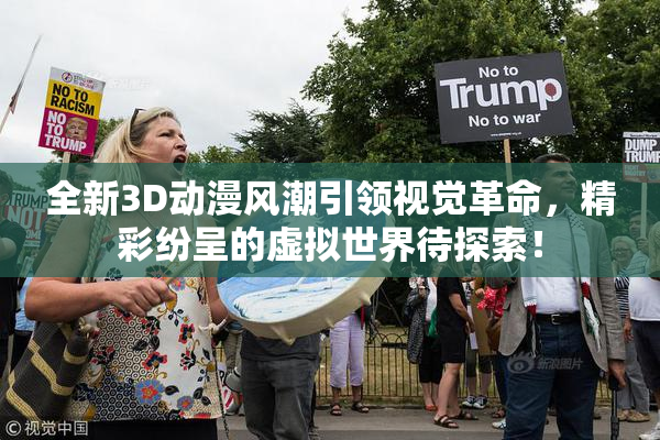 全新3D动漫风潮引领视觉革命，精彩纷呈的虚拟世界待探索！