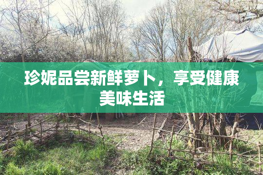 珍妮品尝新鲜萝卜，享受健康美味生活