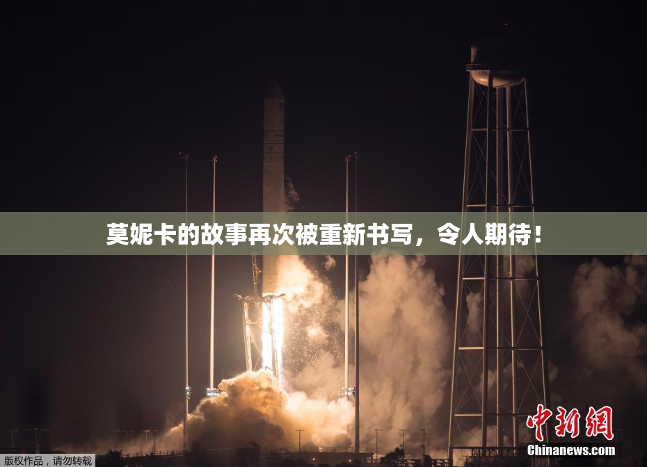 莫妮卡的故事再次被重新书写，令人期待！