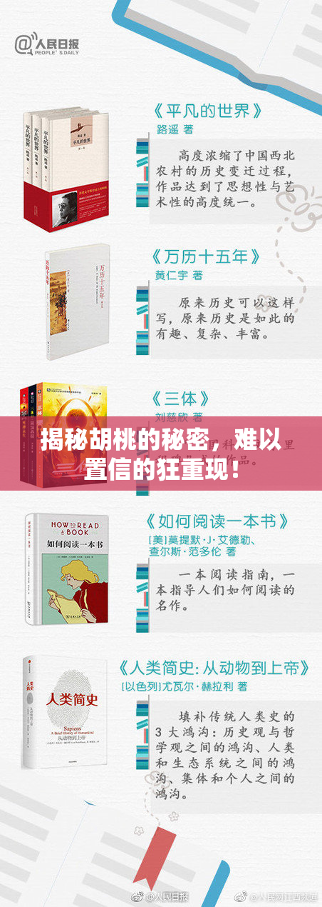 揭秘胡桃的秘密，难以置信的狂重现！