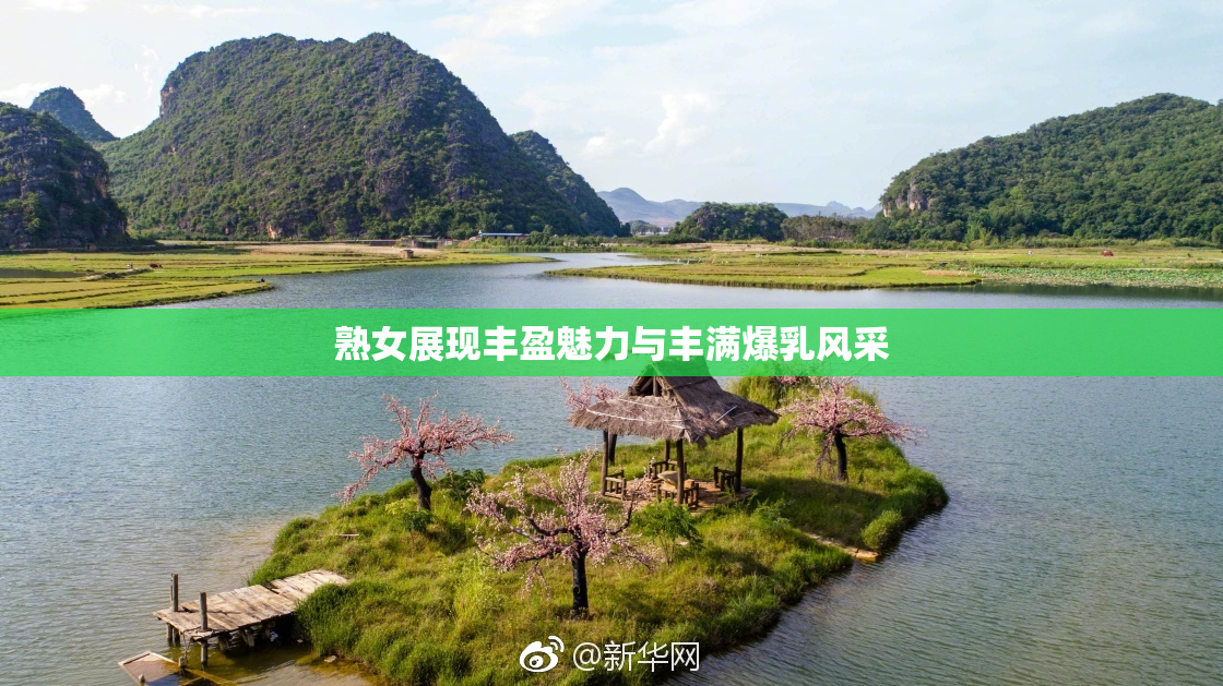 熟女展现丰盈魅力与丰满爆乳风采