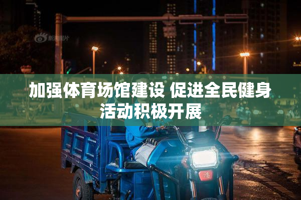 加强体育场馆建设 促进全民健身活动积极开展