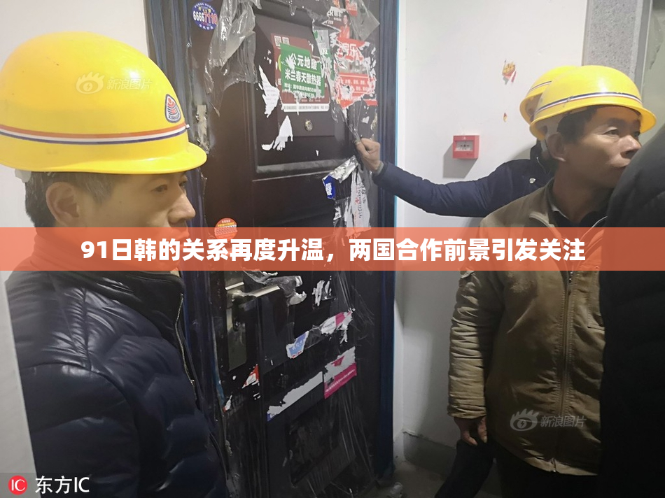 91日韩的关系再度升温，两国合作前景引发关注