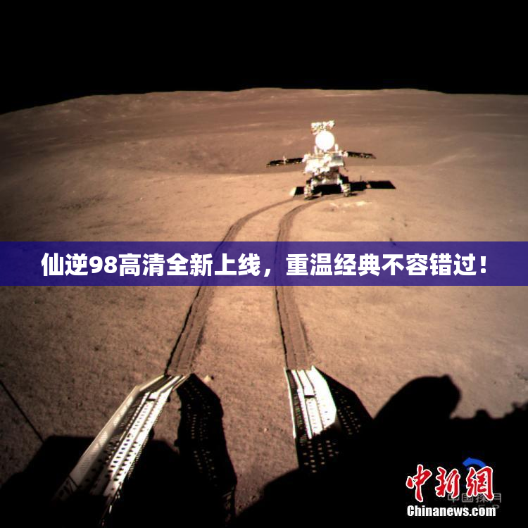 仙逆98高清全新上线，重温经典不容错过！