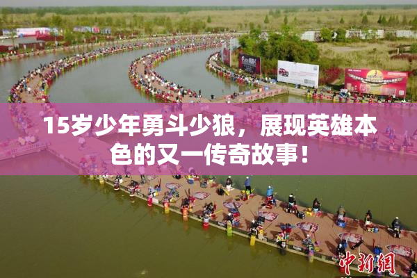15岁少年勇斗少狼，展现英雄本色的又一传奇故事！
