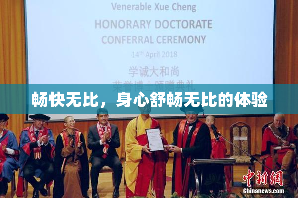 畅快无比，身心舒畅无比的体验