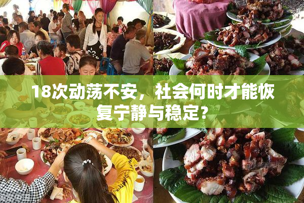 18次动荡不安，社会何时才能恢复宁静与稳定？
