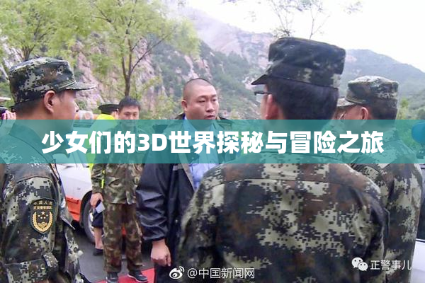 少女们的3D世界探秘与冒险之旅