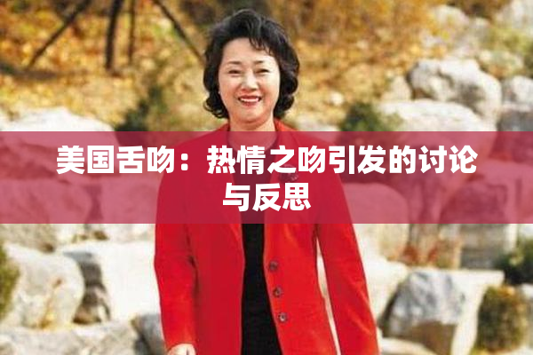 美国舌吻：热情之吻引发的讨论与反思