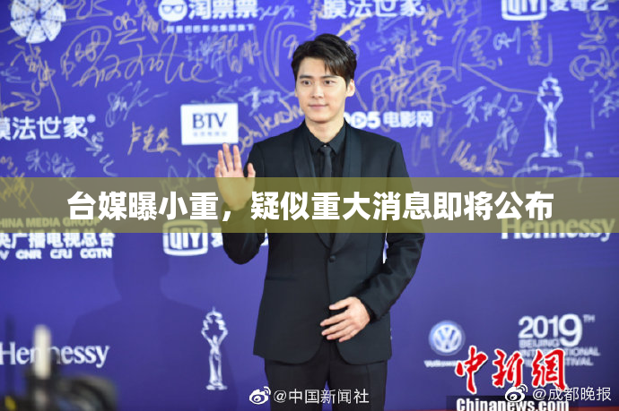 台媒曝小重，疑似重大消息即将公布