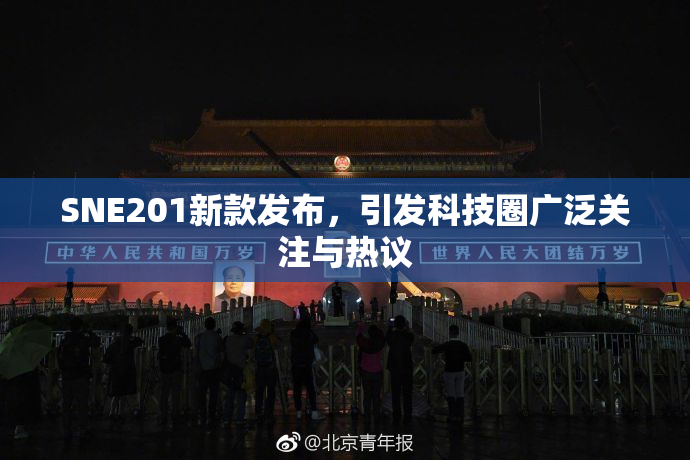 SNE201新款发布，引发科技圈广泛关注与热议