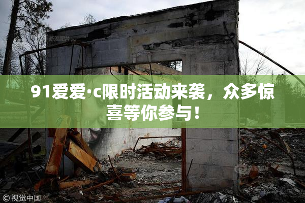 91爱爱·c限时活动来袭，众多惊喜等你参与！