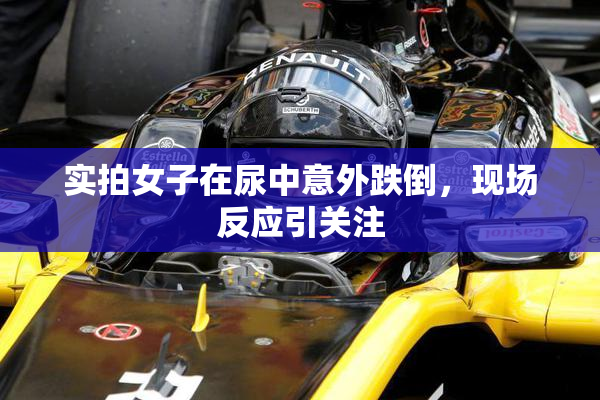 实拍女子在尿中意外跌倒，现场反应引关注