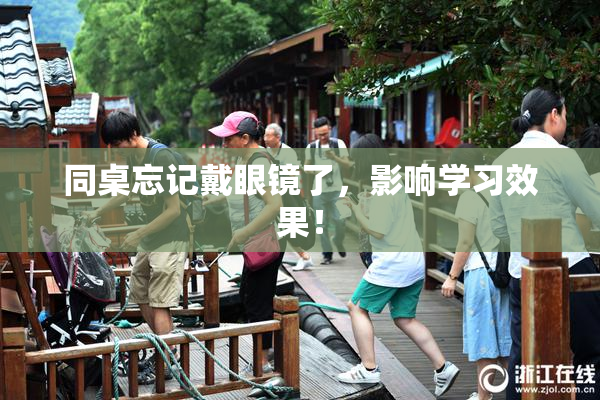 同桌忘记戴眼镜了，影响学习效果！