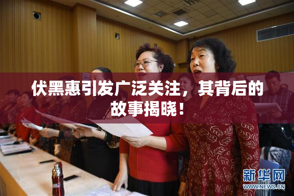 伏黑惠引发广泛关注，其背后的故事揭晓！