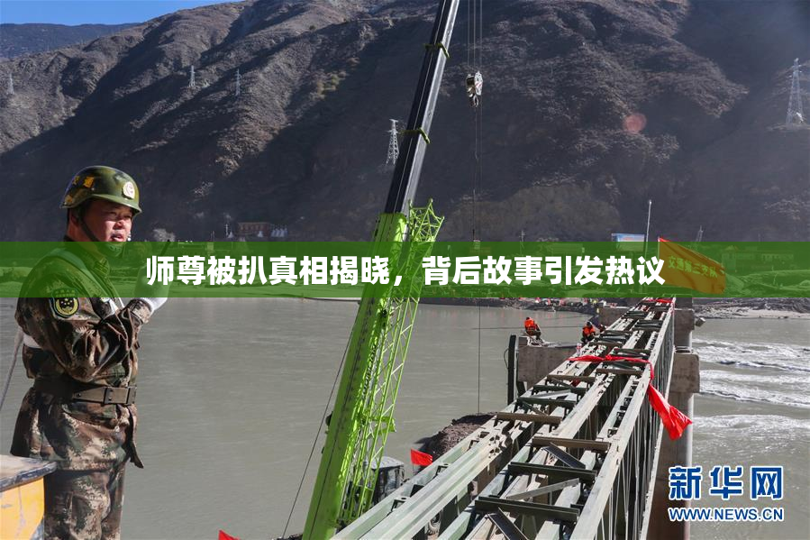 师尊被扒真相揭晓，背后故事引发热议