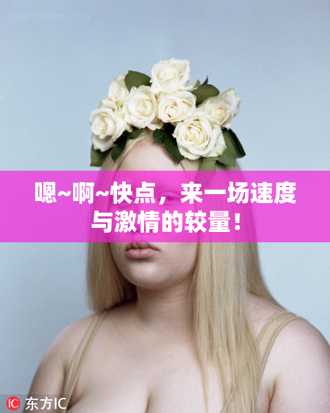 嗯~啊~快点，来一场速度与激情的较量！