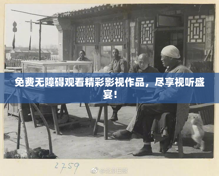 免费无障碍观看精彩影视作品，尽享视听盛宴！