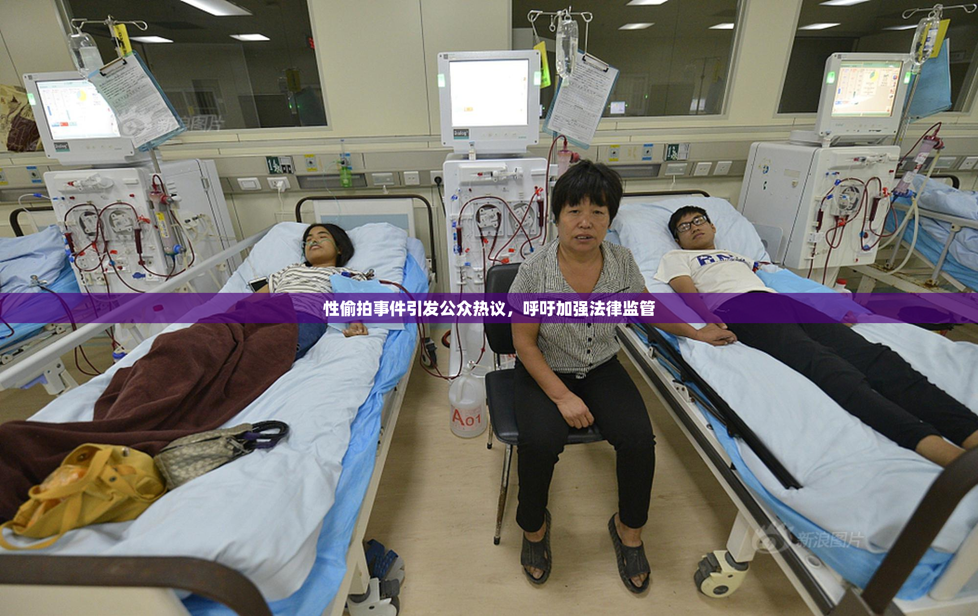 性偷拍事件引发公众热议，呼吁加强法律监管